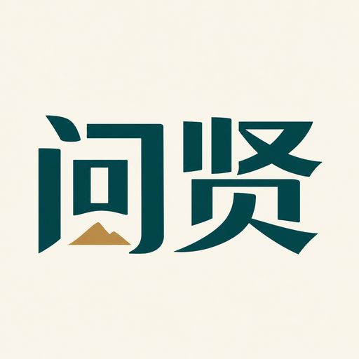问贤 Logo